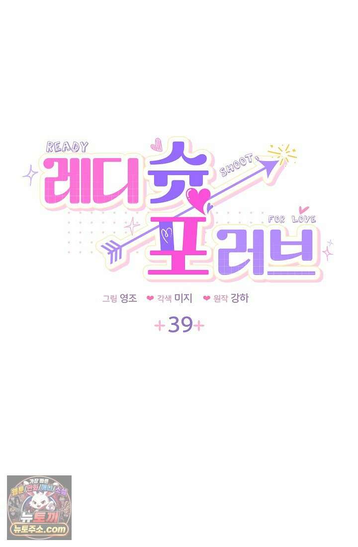 레디 슛, 포 러브(Ready Shoot, For love)  39화 5