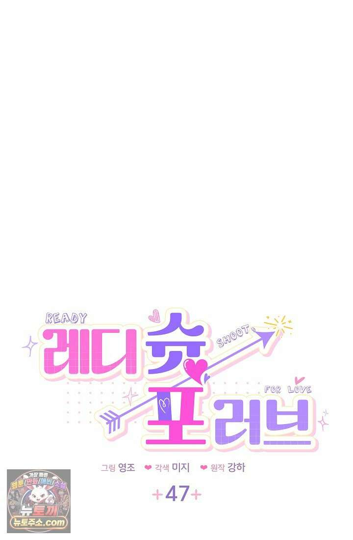 레디 슛, 포 러브(Ready Shoot, For love)  47화 5