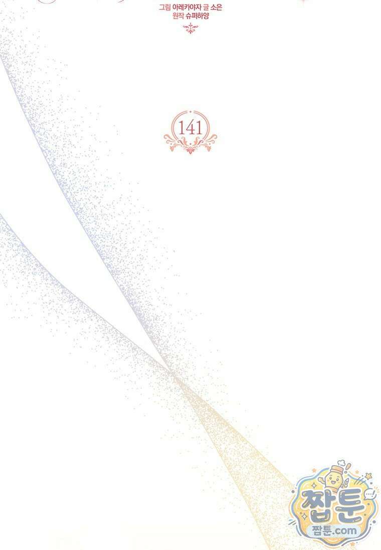 악당 공작가의 실세 막내딸입니다 141화 15