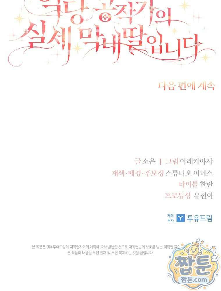 악당 공작가의 실세 막내딸입니다 141화 125