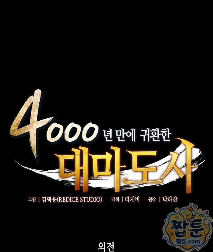 4000년 만에 귀환한 대마도사 266화 1