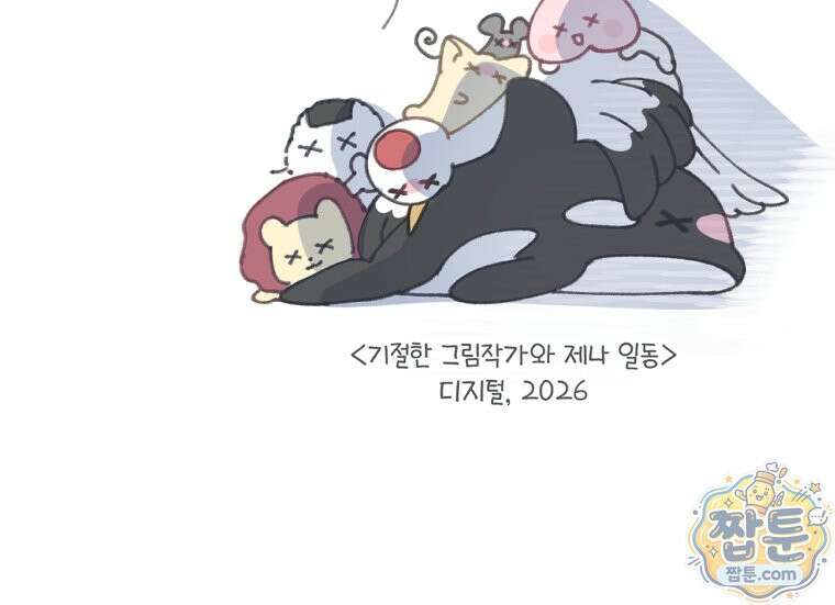 흑막 범고래 아기님 113화 114