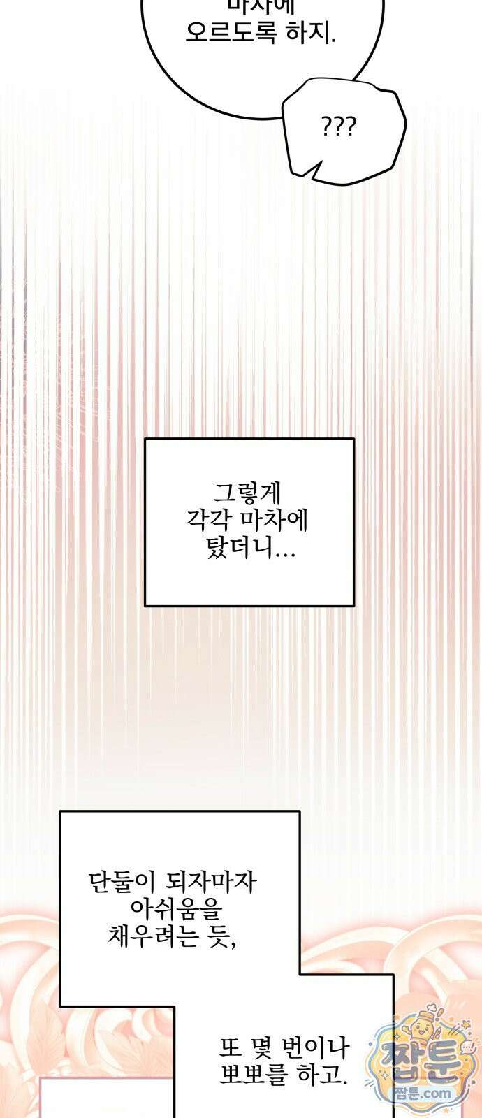 피폐물을 힐링물로 만드는 방법 82화 10