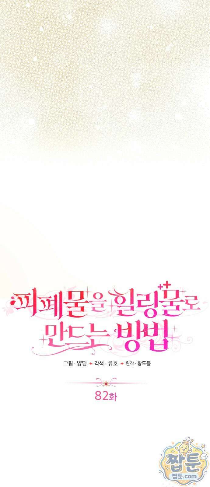 피폐물을 힐링물로 만드는 방법 82화 38