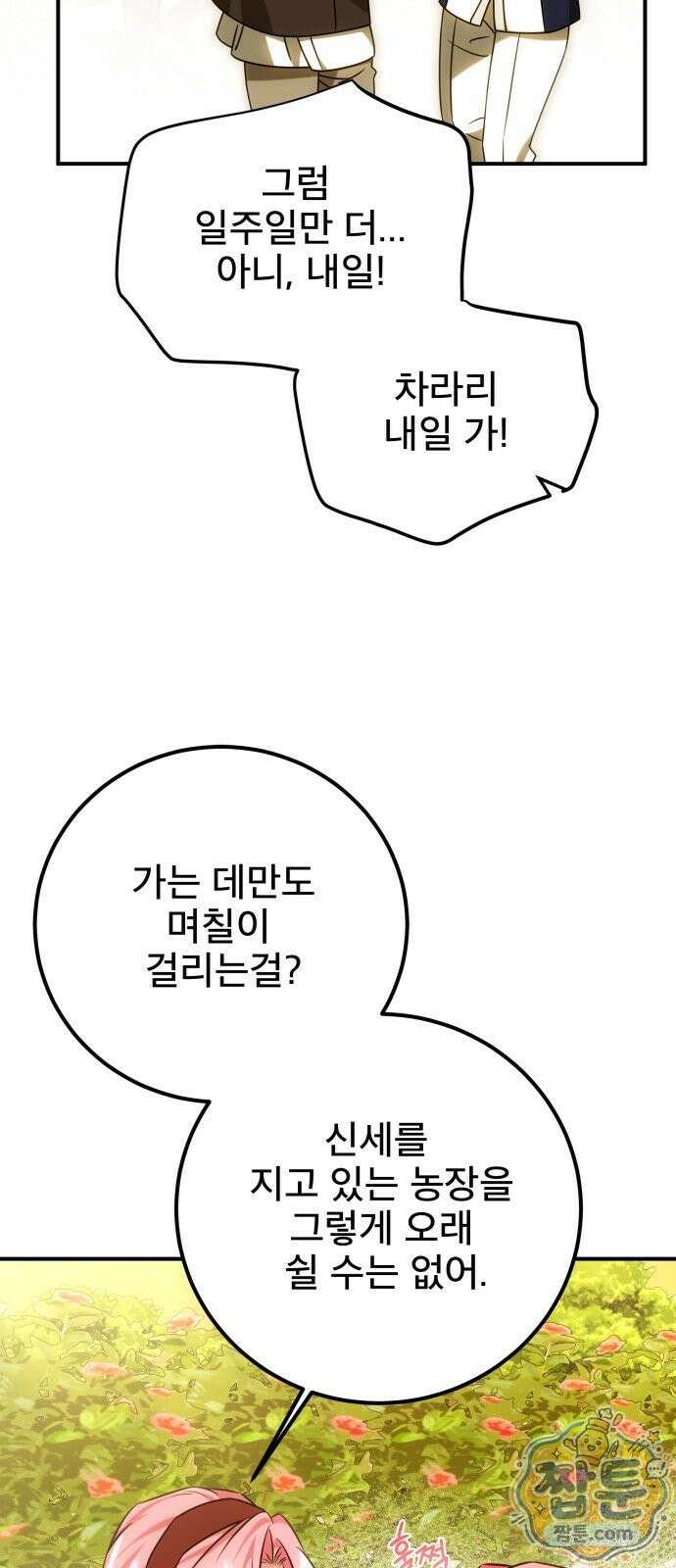 피폐물을 힐링물로 만드는 방법 82화 42