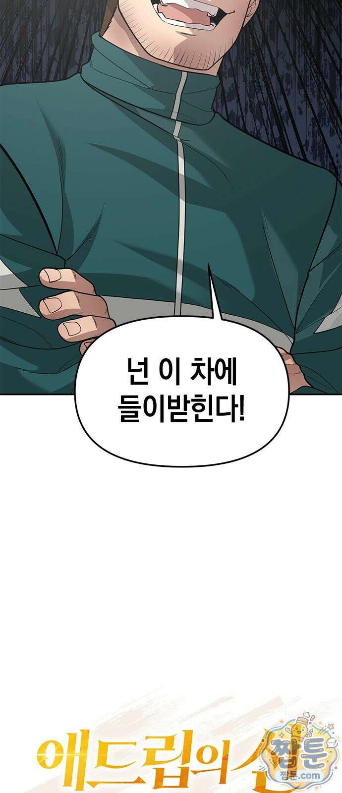 애드립의 신 21화 11
