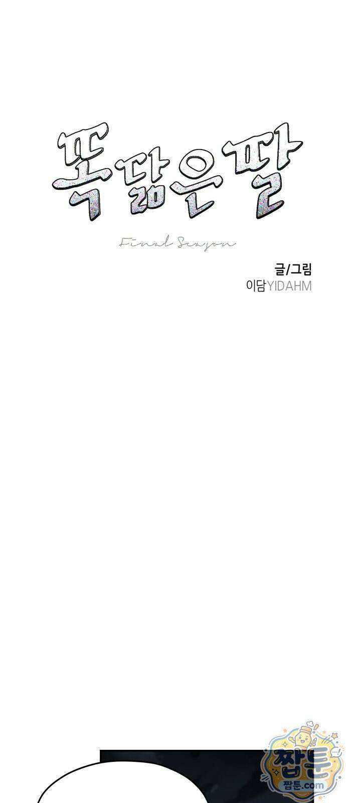 똑 닮은 딸 212화 10