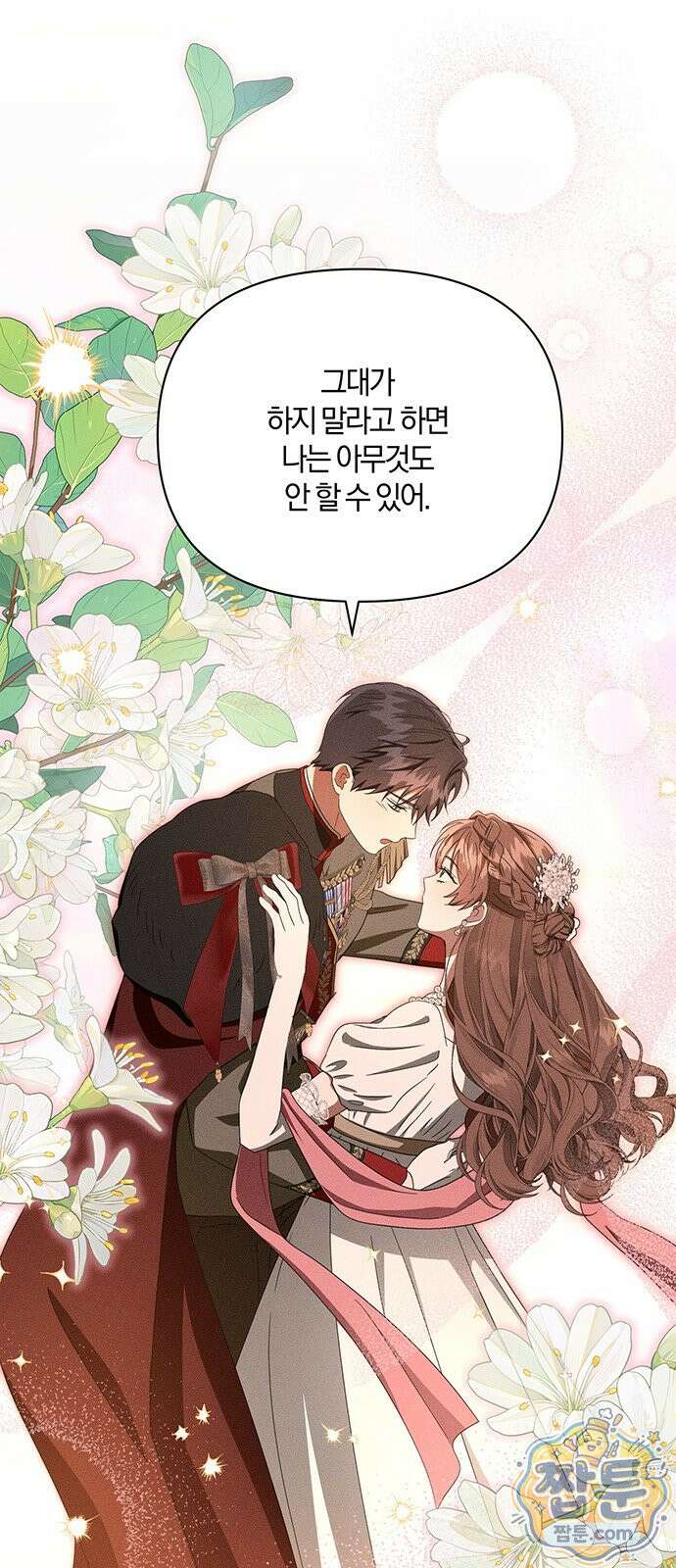 함부로 친절하지 말라 81화 22