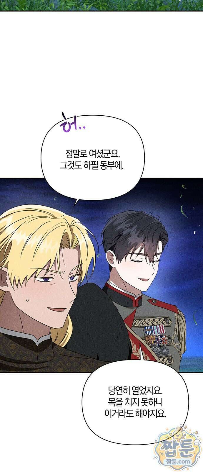 함부로 친절하지 말라 81화 30