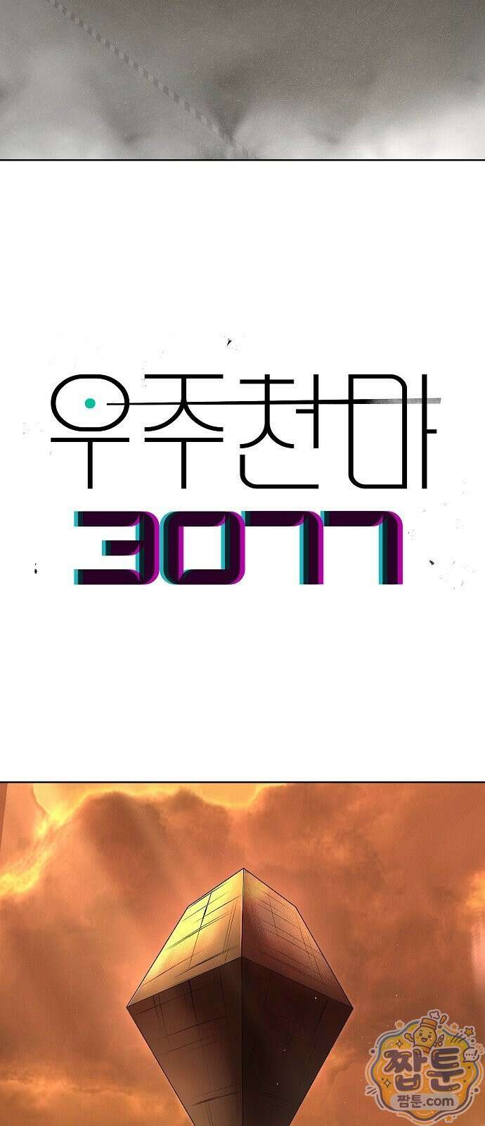 우주천마 3077 97화 10
