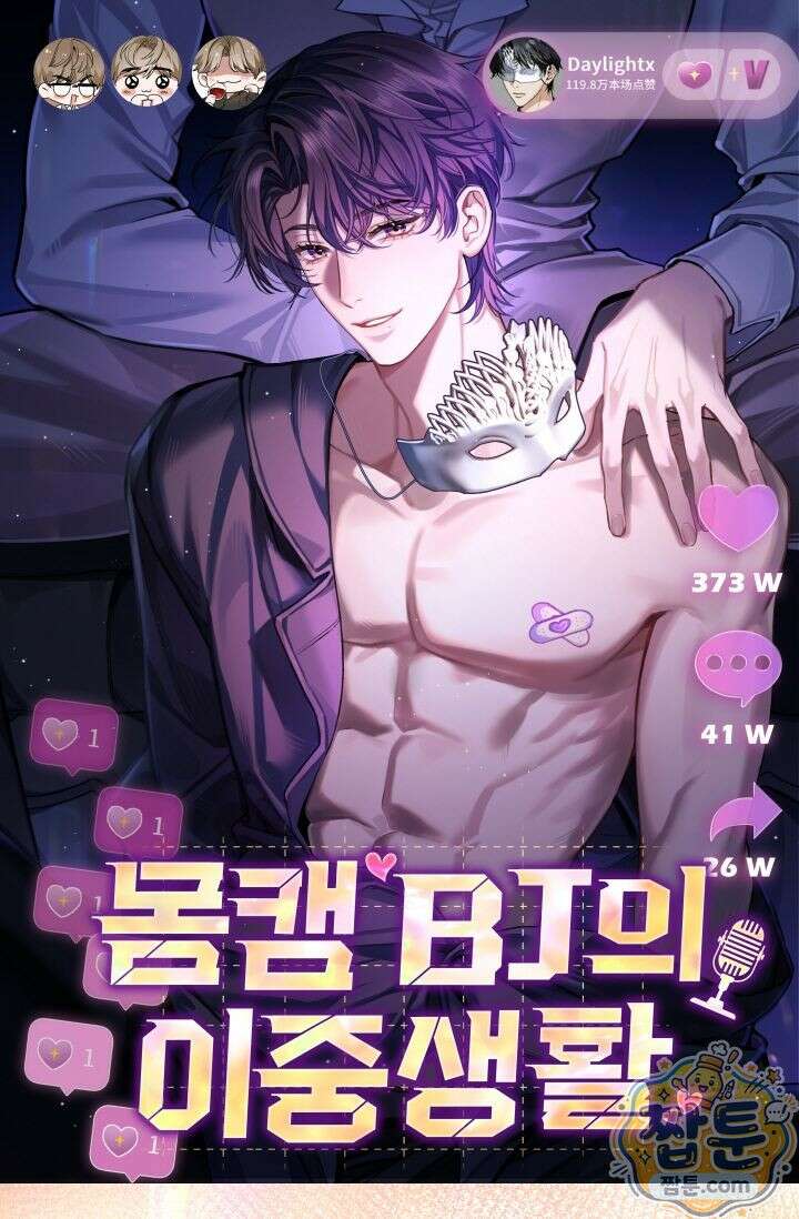 몸캠 BJ의 이중생활 21화 1