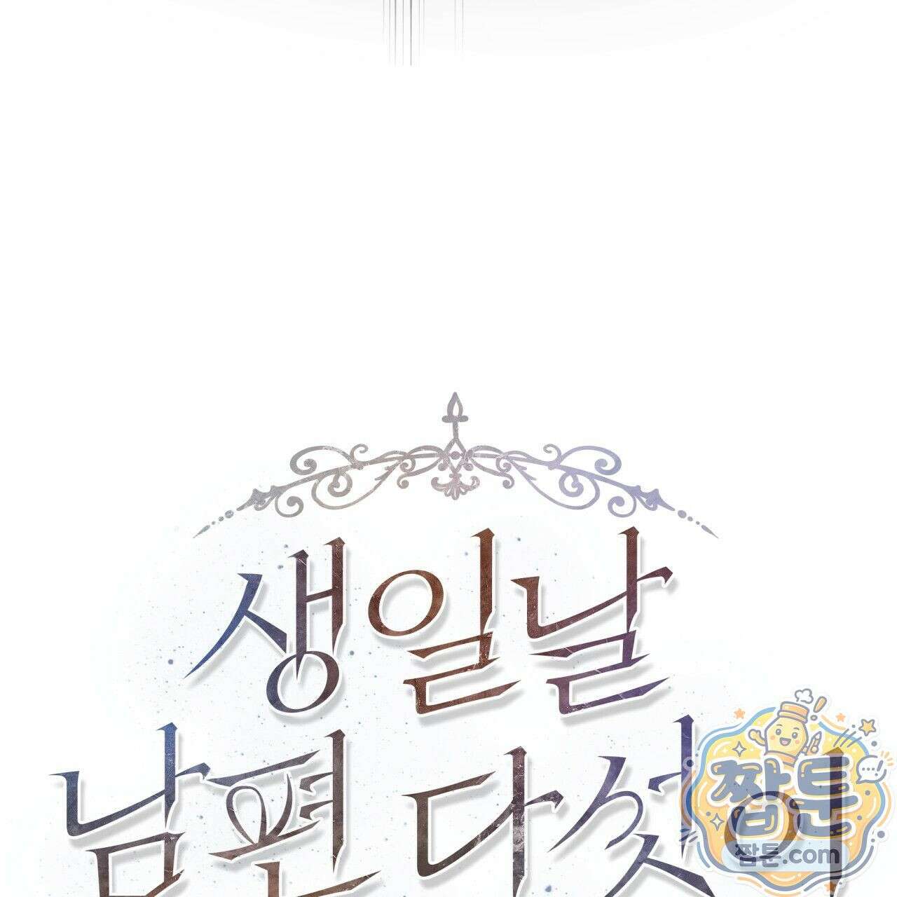 생일날 남편 다섯이 나타났다 4화 52