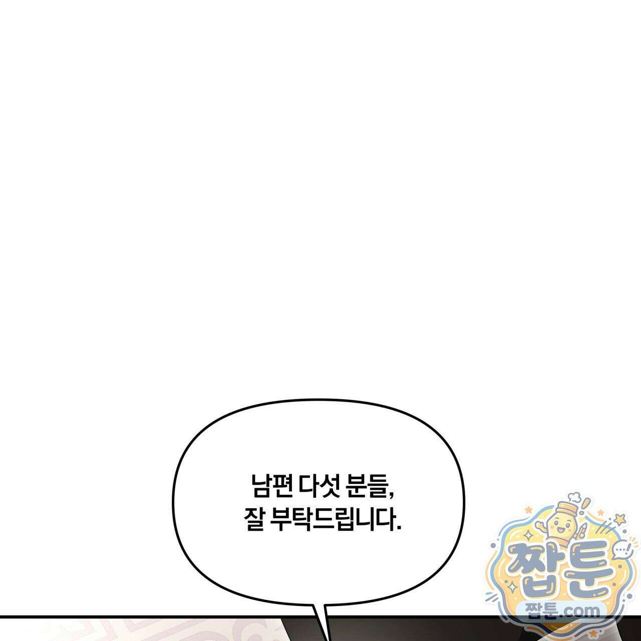 생일날 남편 다섯이 나타났다 4화 138