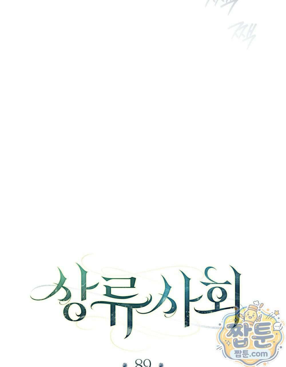 상류 사회[리디] 89화 58