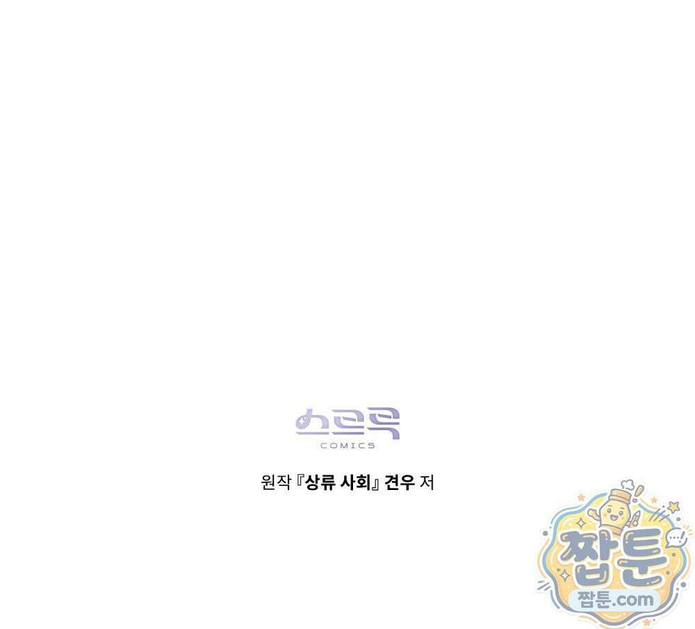 상류 사회[리디] 89화 99