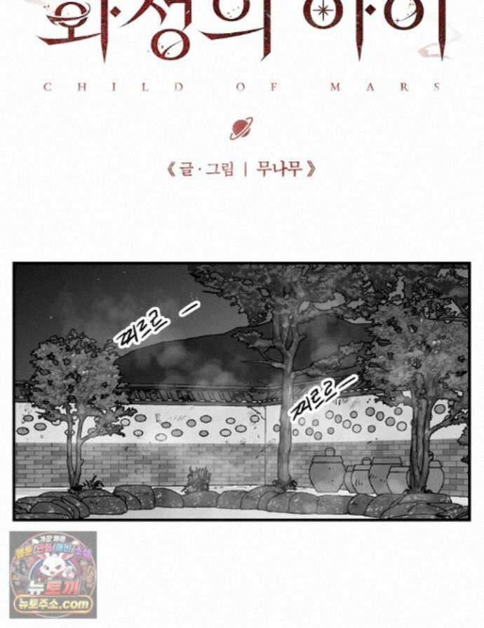 화성의 아이 38화 1