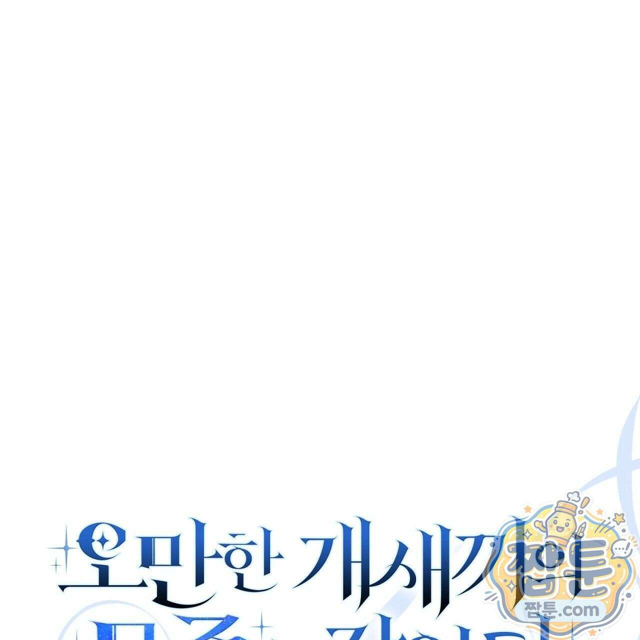 오만한 개새끼의 목줄을 잡았다 5화 25