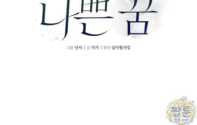 나쁜 꿈 9화 36