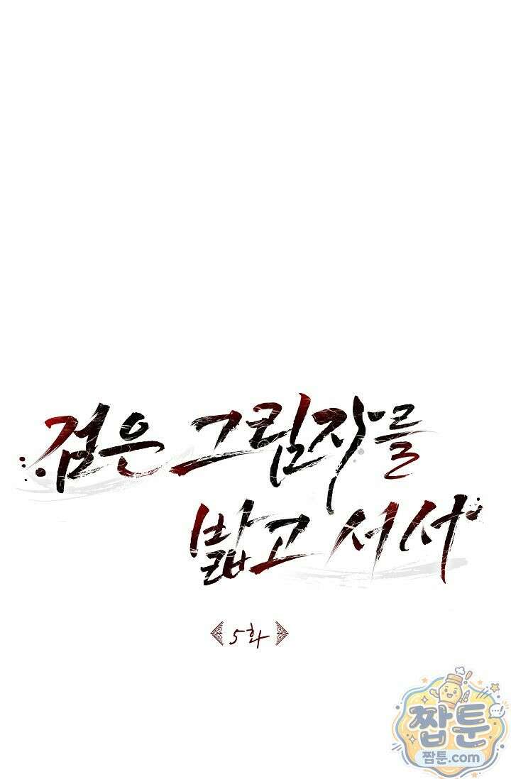 검은 그림자를 밟고 서서 5화 13