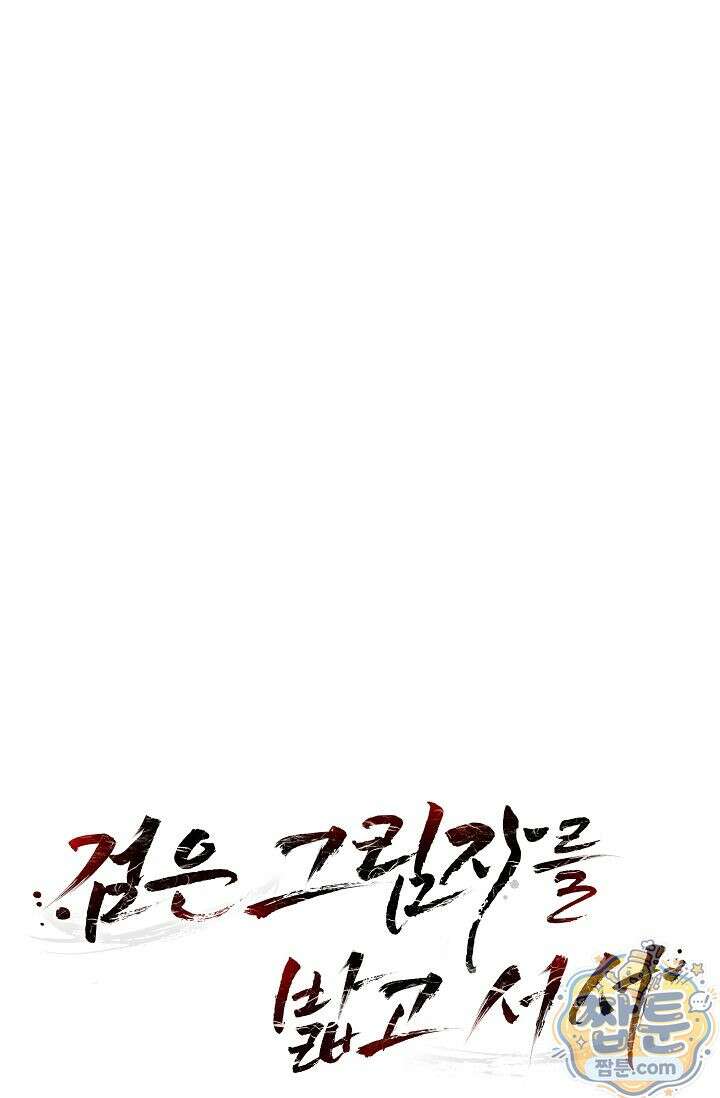 검은 그림자를 밟고 서서 11화 10