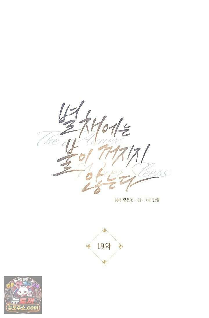 별채에는 불이 꺼지지 않는다 19화 1
