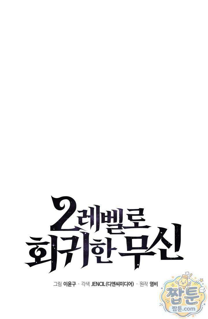2레벨로 회귀한 무신 125화 8