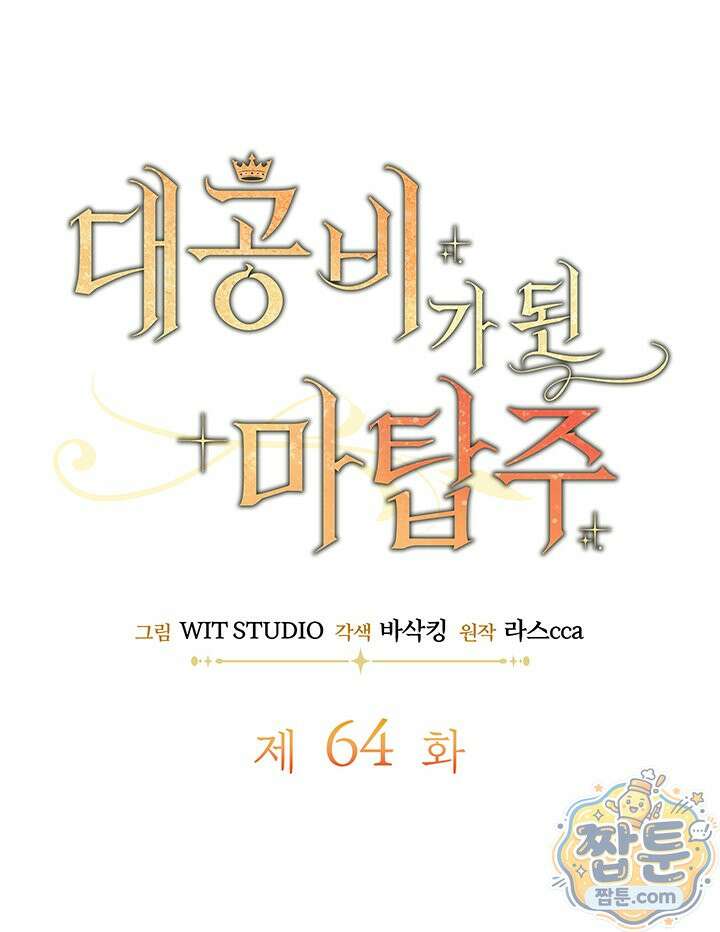 대공비가 된 마탑주 64화 11