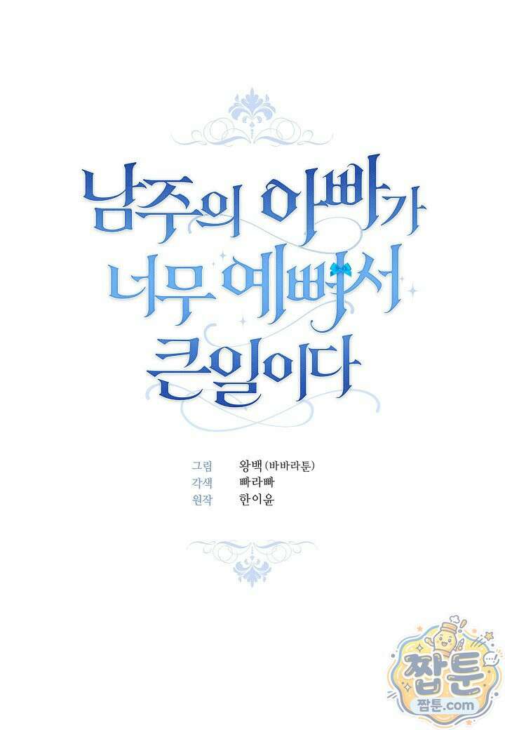남주의 아빠가 너무 예뻐서 큰일이다 85화 22