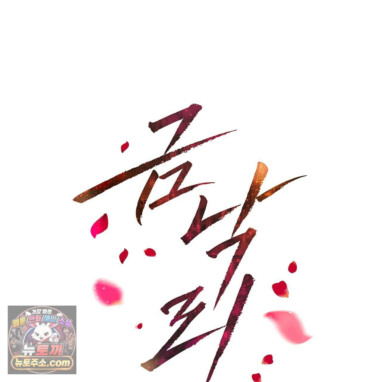 금낙리  3화 1