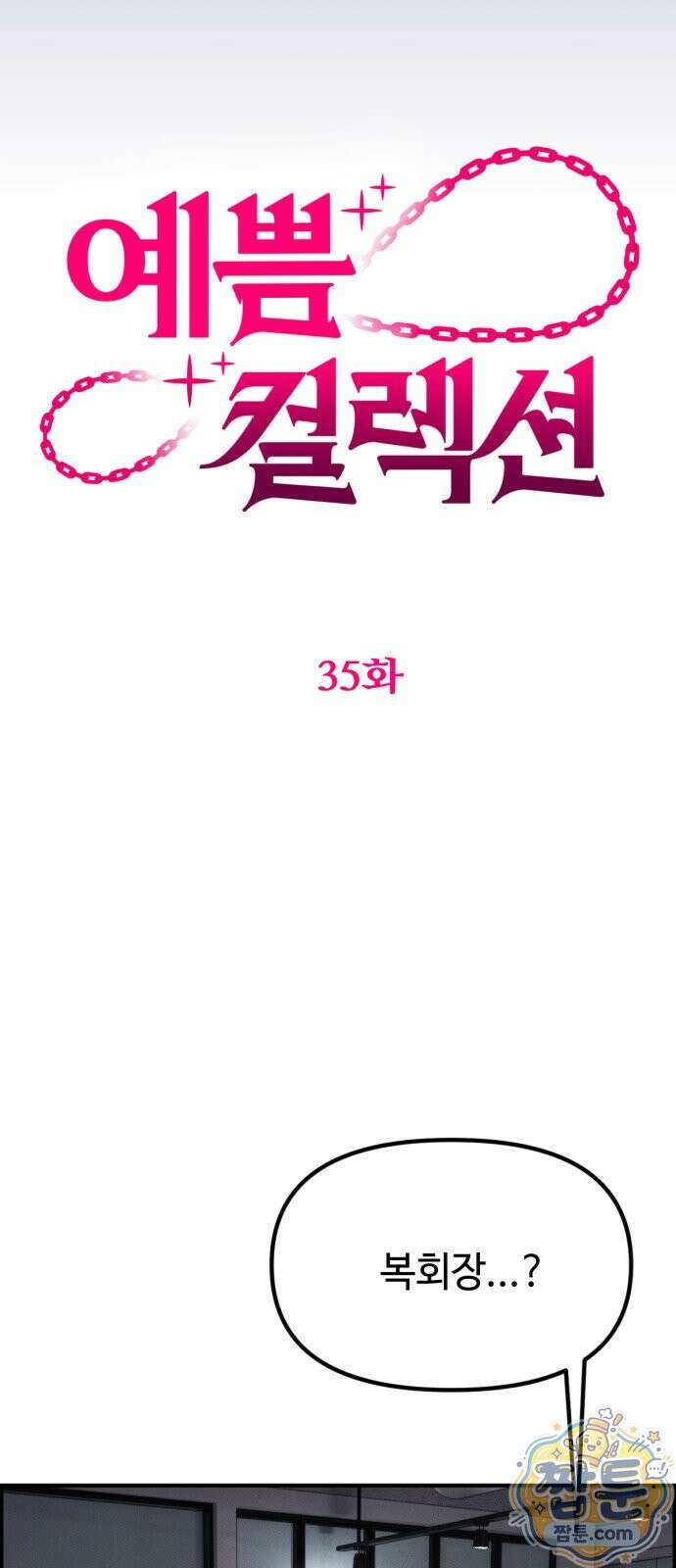 예쁨 컬렉션 35화 14