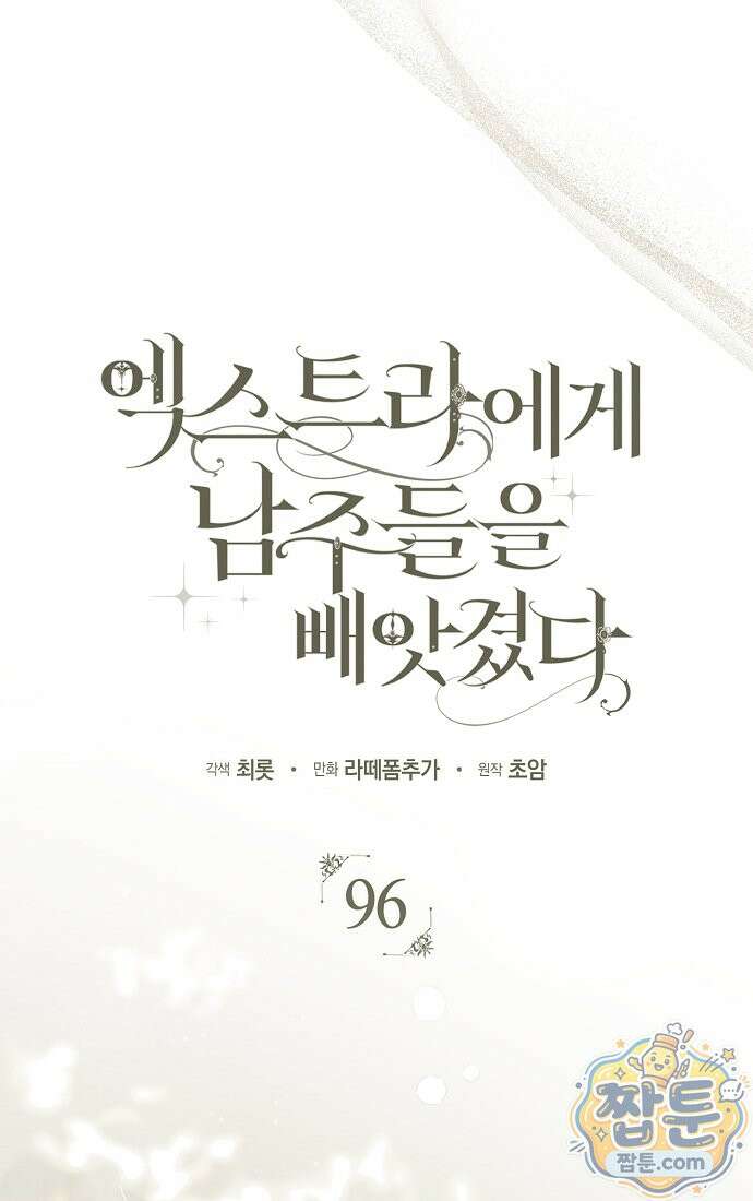 엑스트라에게 남주들을 빼앗겼다 96화 24