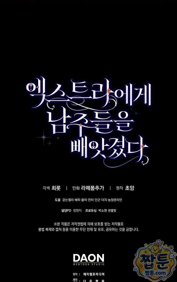 엑스트라에게 남주들을 빼앗겼다 96화 120