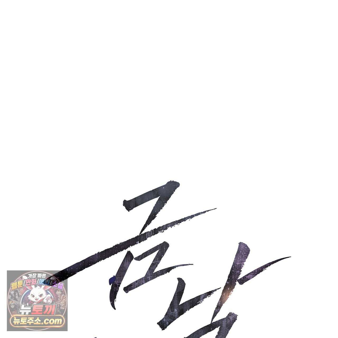금낙리  22화 1