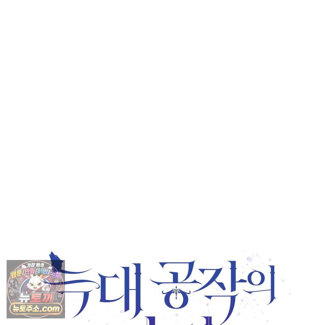 늑대 공작의 비밀 48화 1