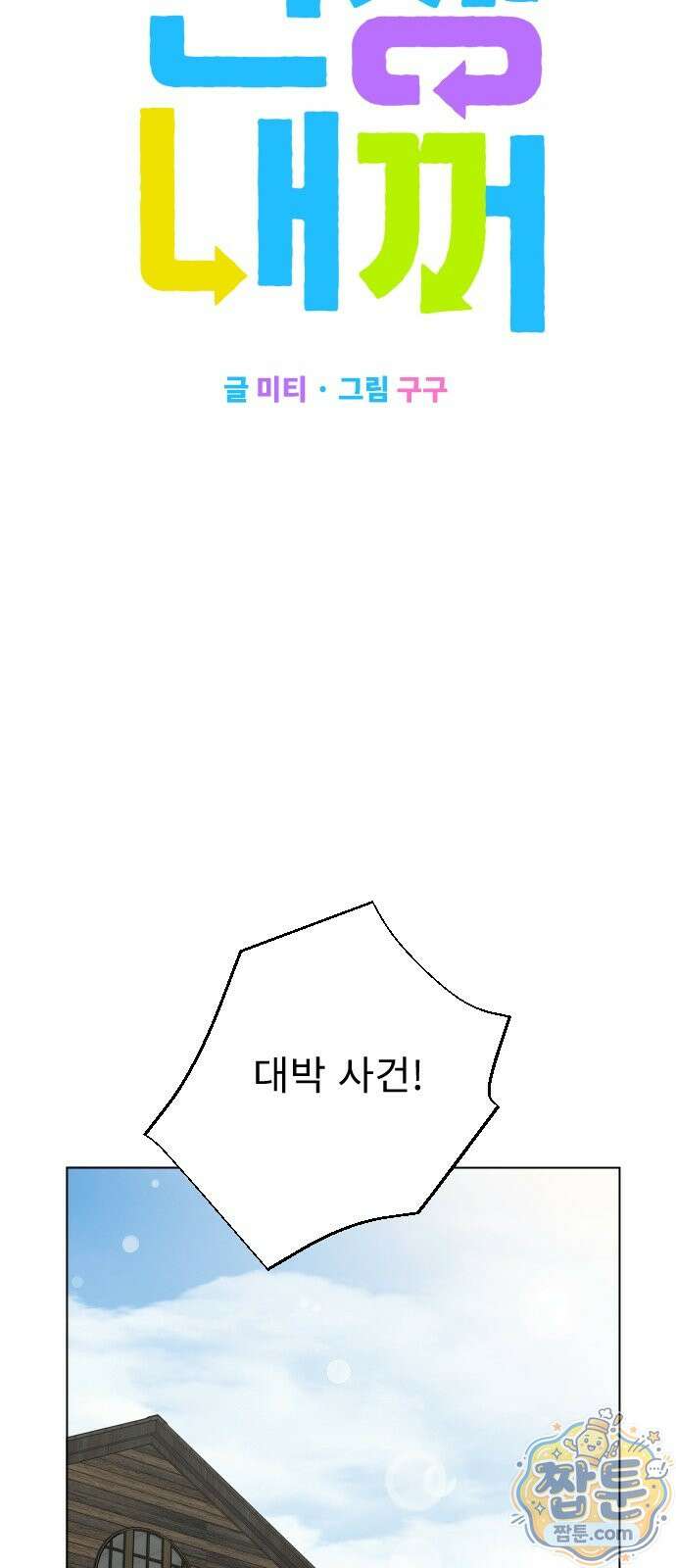 인생내꺼 60화 7