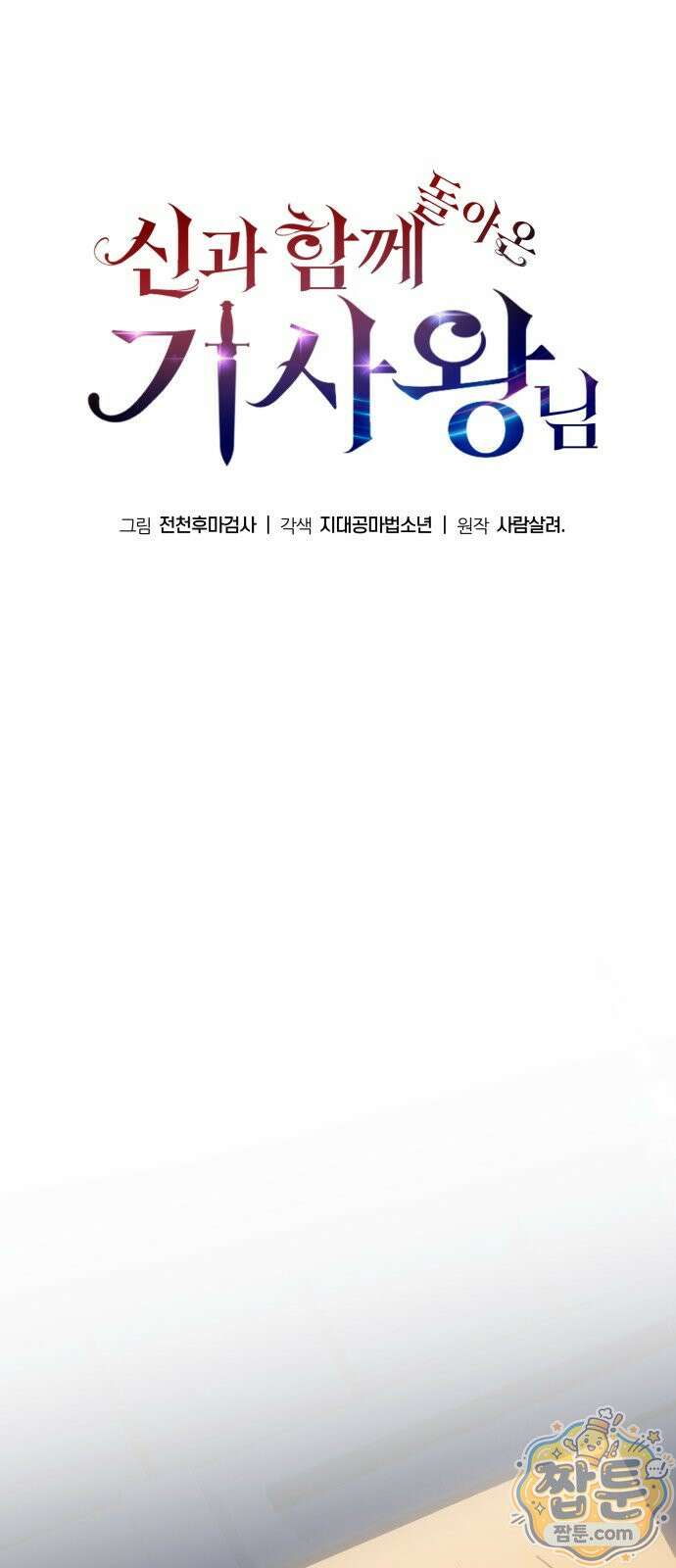 신과함께 돌아온 기사왕님 166화 21