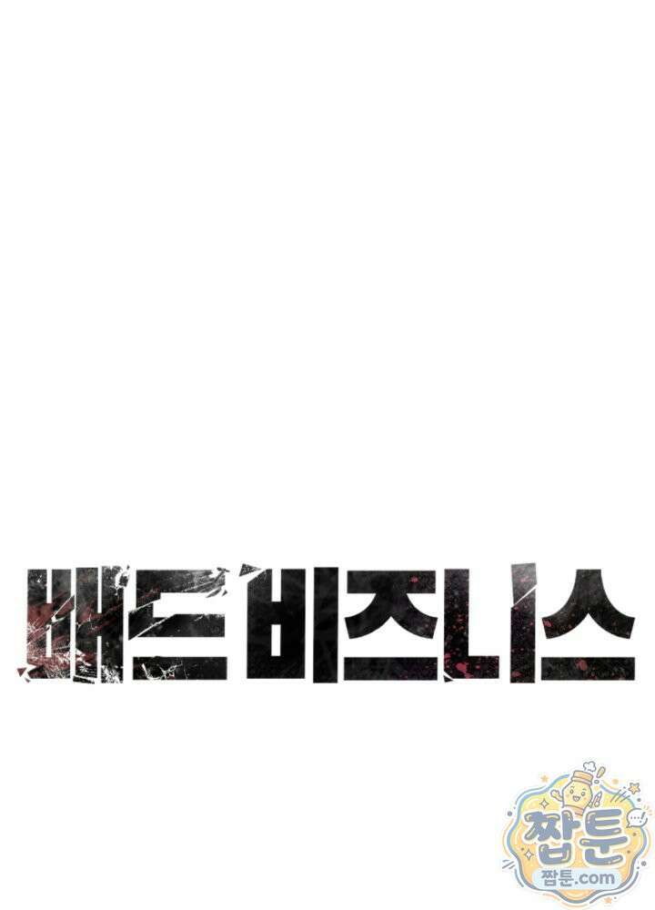 배드 비즈니스 33화 1