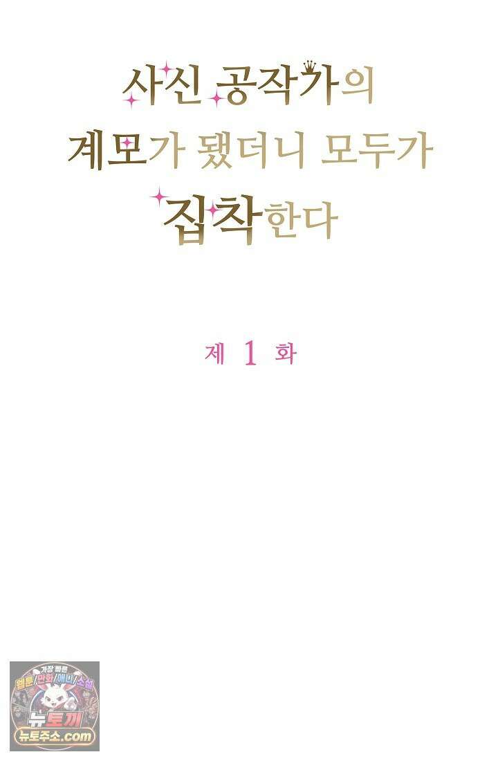 사신 공작가의 계모가 됐더니 모두가 집착한다 001화 13