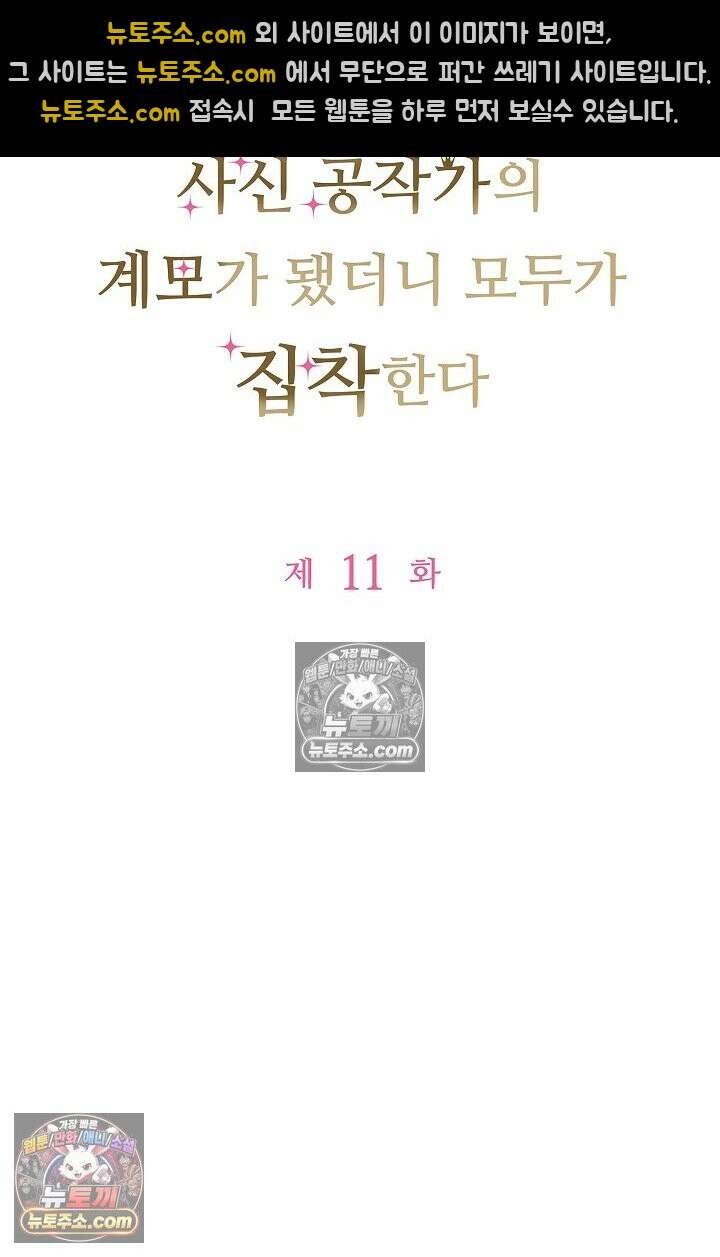 사신 공작가의 계모가 됐더니 모두가 집착한다 011화 12