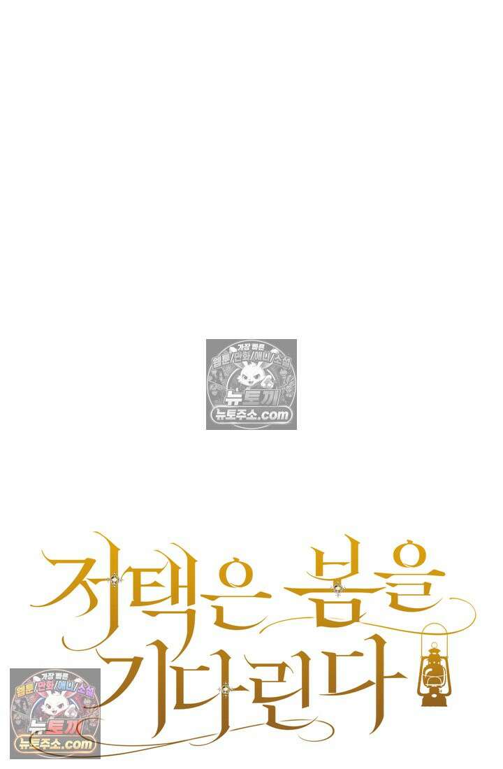 저택은 봄을 기다린다 15화 6