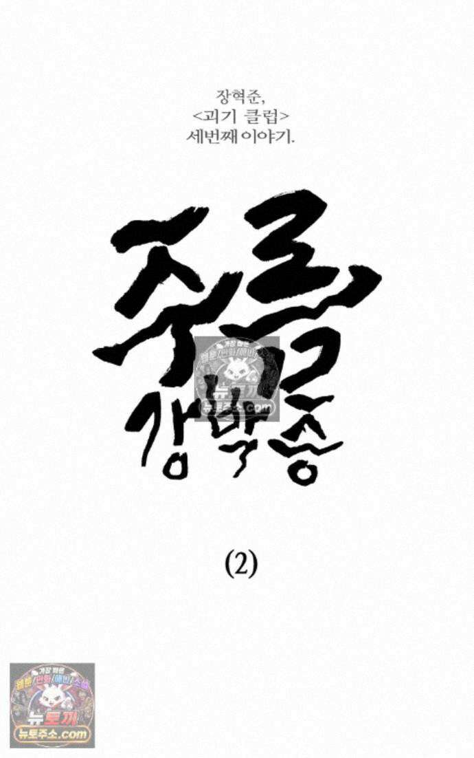 괴기 클럽 21화 - 주름 강박증 (2) 4
