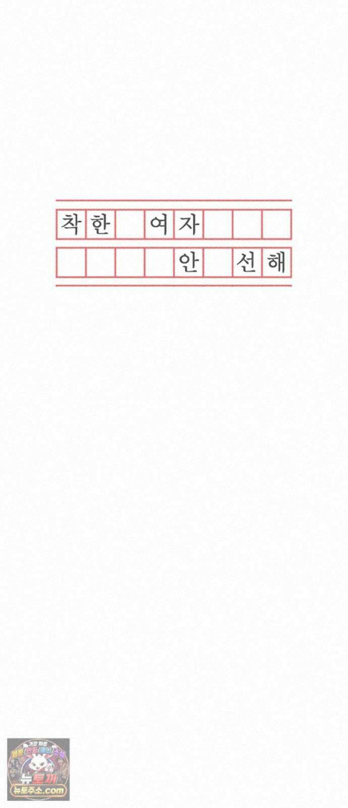 착한 여자 안선해 119화 연극의 끝(3) 23