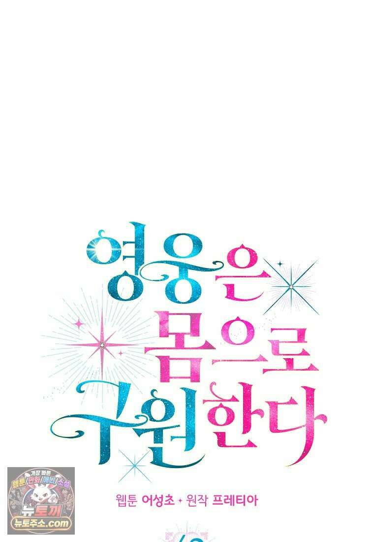 영웅은 몸으로 구원한다 42화 1
