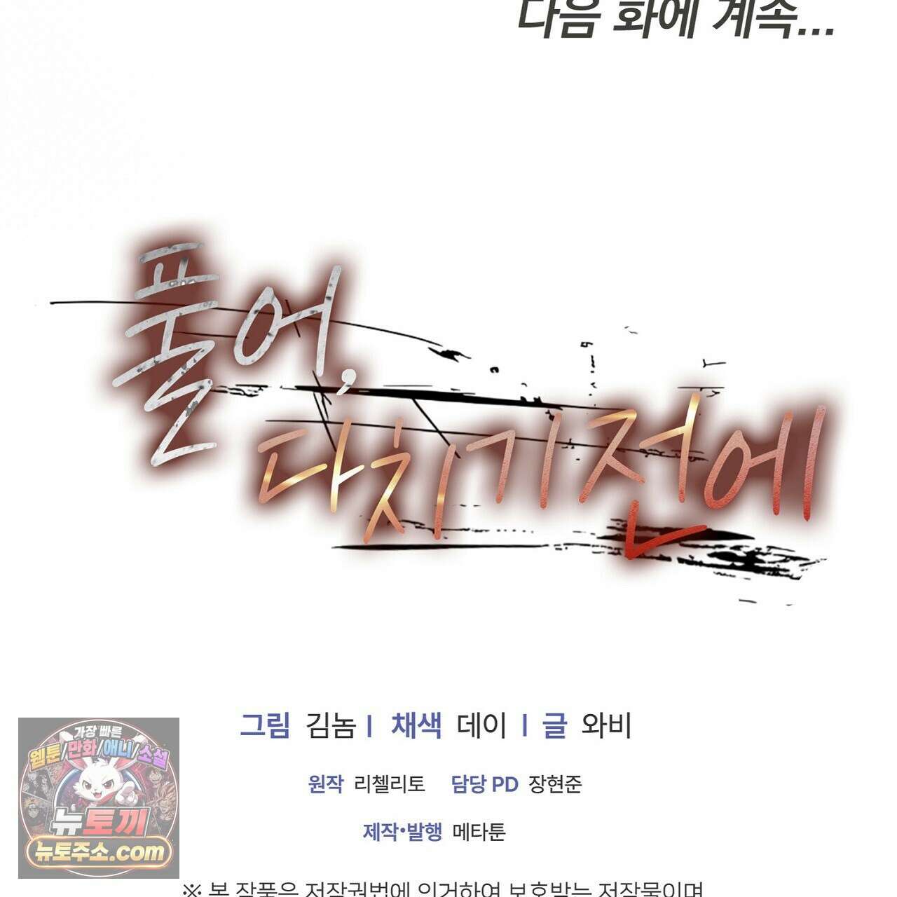 풀어, 다치기 전에  9화 185