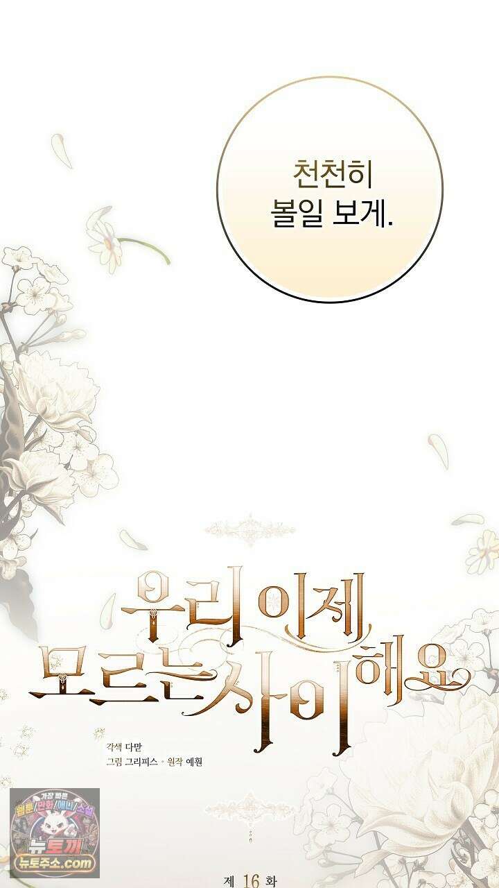 우리 이제 모르는 사이 해요 16화 12