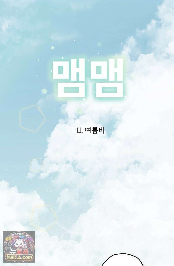맴맴 11화 1