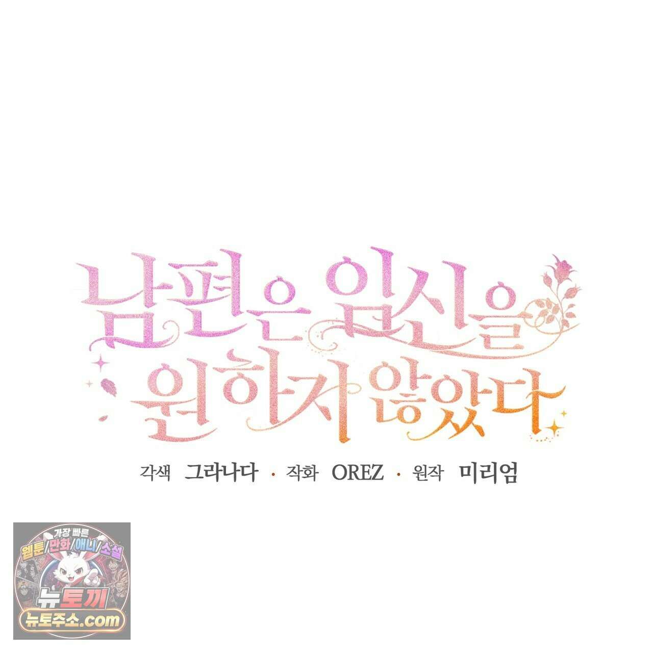 남편은 임신을 원하지 않았다 2화 14