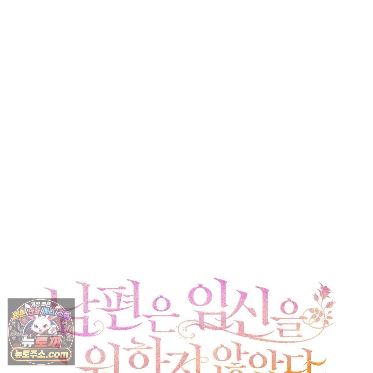 남편은 임신을 원하지 않았다 15화 16