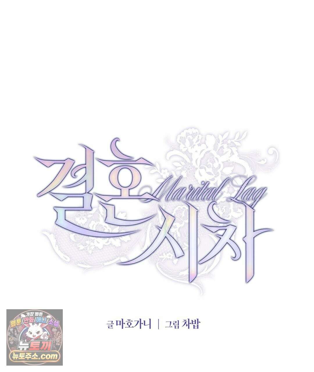 결혼시차 20화 1