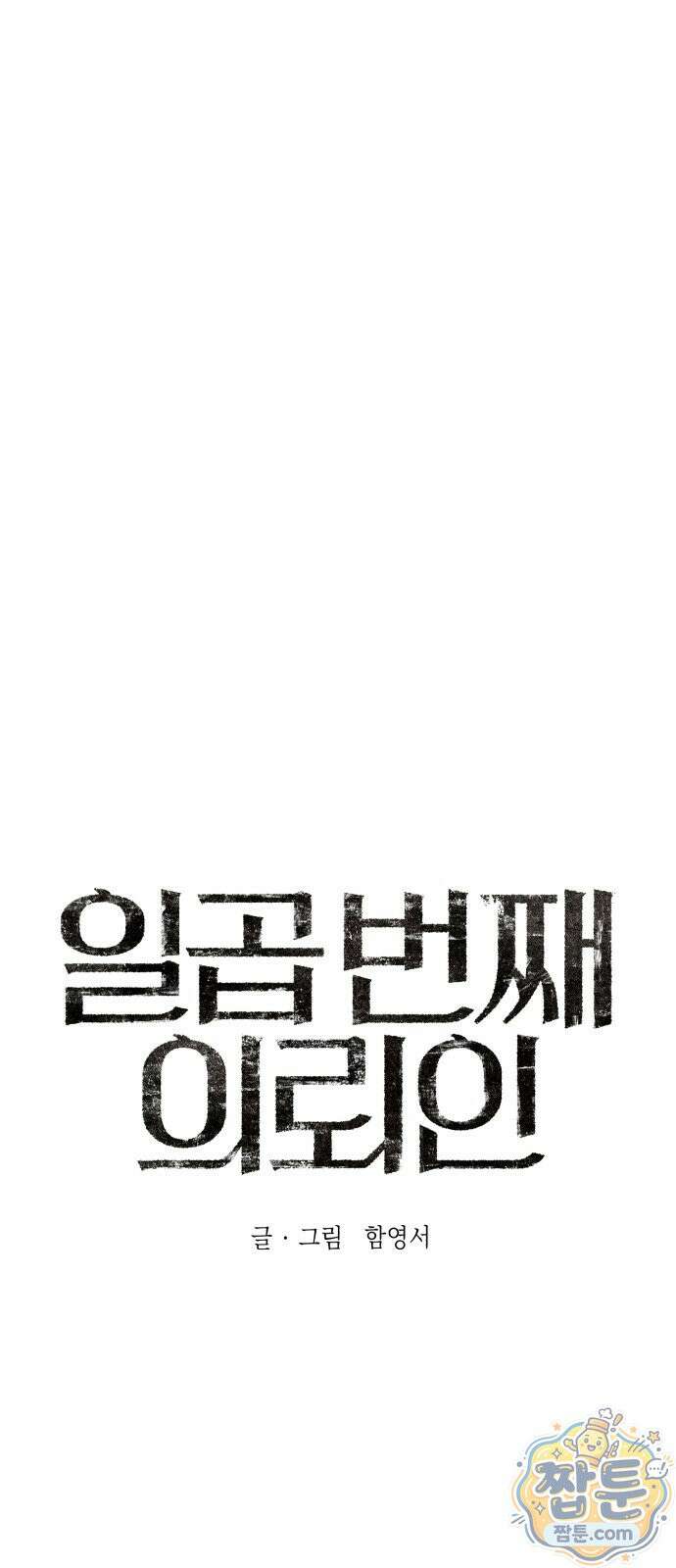 일곱 번째 의뢰인 2화 1